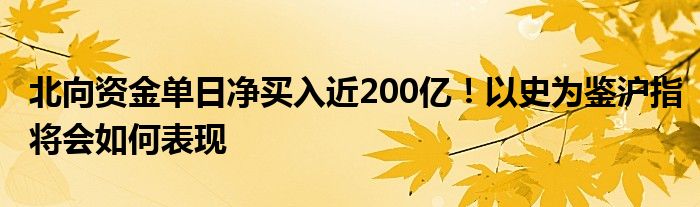 北向资金单日净买入近200亿！以史为鉴沪指将会如何表现