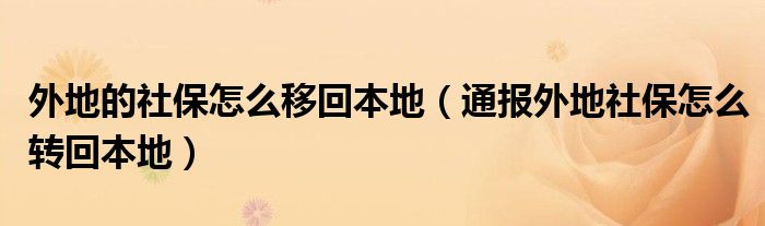 外地的社保怎么移回本地（通报外地社保怎么转回本地）