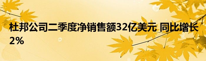 杜邦公司二季度净销售额32亿美元 同比增长2%