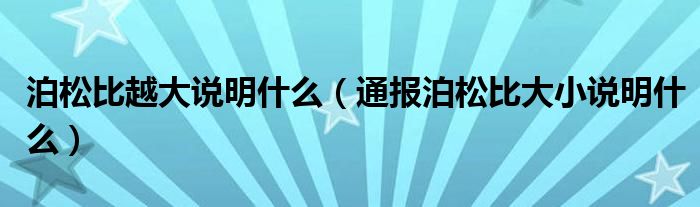 泊松比越大说明什么（通报泊松比大小说明什么）