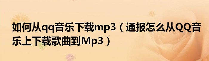 如何从qq音乐下载mp3（通报怎么从QQ音乐上下载歌曲到Mp3）