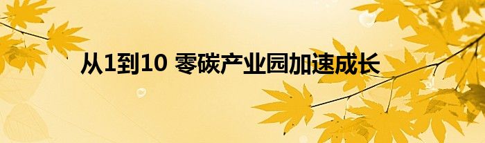 从1到10 零碳产业园加速成长