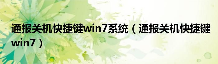 通报关机快捷键win7系统（通报关机快捷键win7）