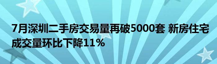 7月深圳二手房交易量再破5000套 新房住宅成交量环比下降11%