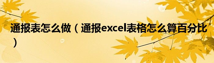 通报表怎么做（通报excel表格怎么算百分比）