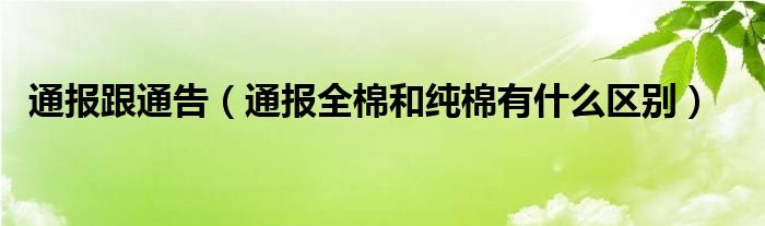 通报跟通告（通报全棉和纯棉有什么区别）