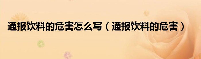 通报饮料的危害怎么写（通报饮料的危害）