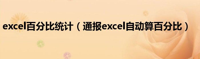 excel百分比统计（通报excel自动算百分比）