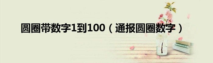 圆圈带数字1到100（通报圆圈数字）