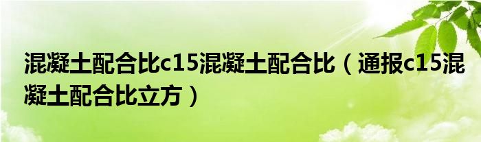 混凝土配合比c15混凝土配合比（通报c15混凝土配合比立方）