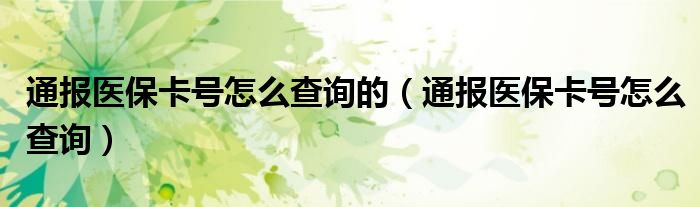 通报医保卡号怎么查询的（通报医保卡号怎么查询）