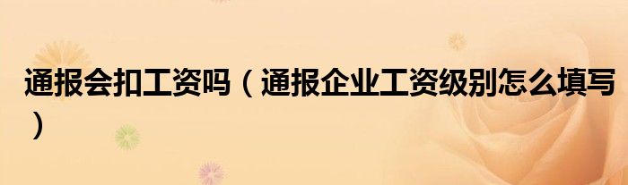 通报会扣工资吗（通报企业工资级别怎么填写）