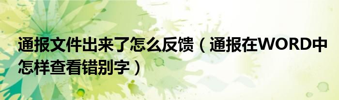 通报文件出来了怎么反馈（通报在WORD中怎样查看错别字）