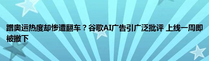 蹭奥运热度却惨遭翻车？谷歌AI广告引广泛批评 上线一周即被撤下