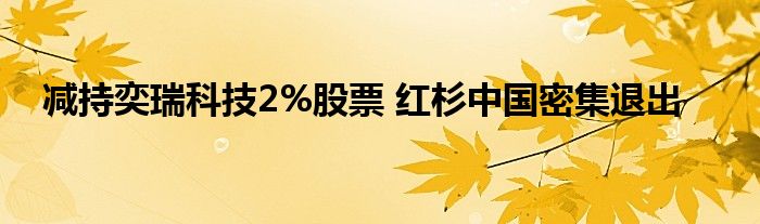 减持奕瑞科技2%股票 红杉中国密集退出