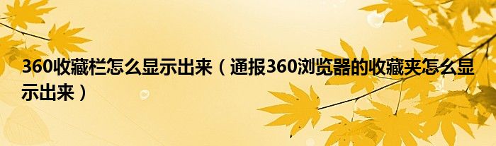 360收藏栏怎么显示出来（通报360浏览器的收藏夹怎么显示出来）