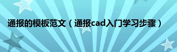 通报的模板范文（通报cad入门学习步骤）