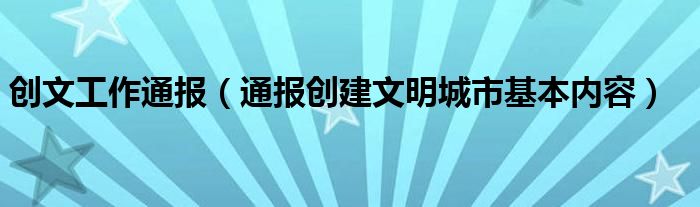 创文工作通报（通报创建文明城市基本内容）