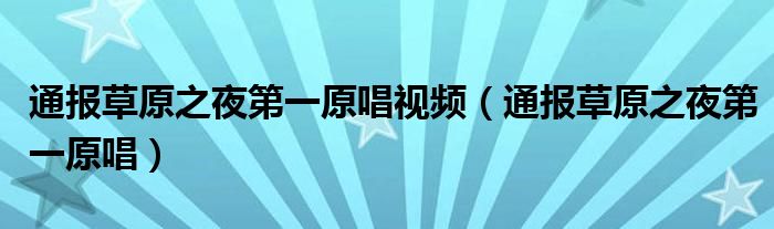 通报草原之夜第一原唱视频（通报草原之夜第一原唱）