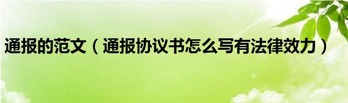 通报的范文（通报协议书怎么写有法律效力）