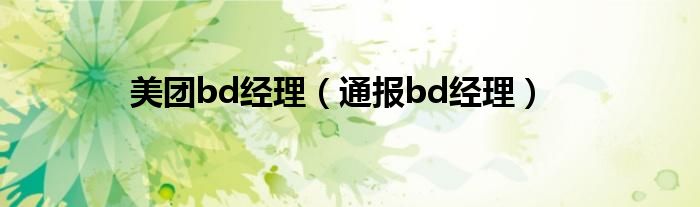 美团bd经理（通报bd经理）