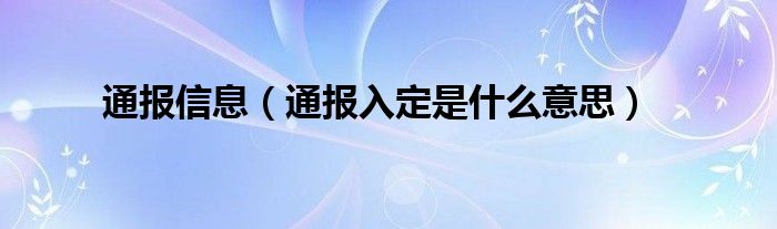 通报信息（通报入定是什么意思）