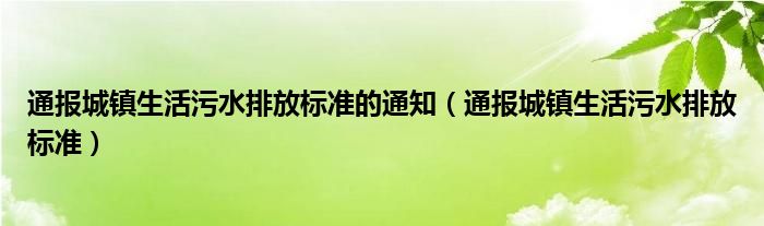 通报城镇生活污水排放标准的通知（通报城镇生活污水排放标准）