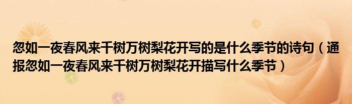 忽如一夜春风来千树万树梨花开写的是什么季节的诗句（通报忽如一夜春风来千树万树梨花开描写什么季节）