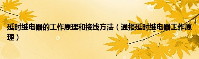 延时继电器的工作原理和接线方法（通报延时继电器工作原理）