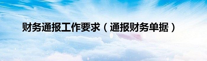 财务通报工作要求（通报财务单据）