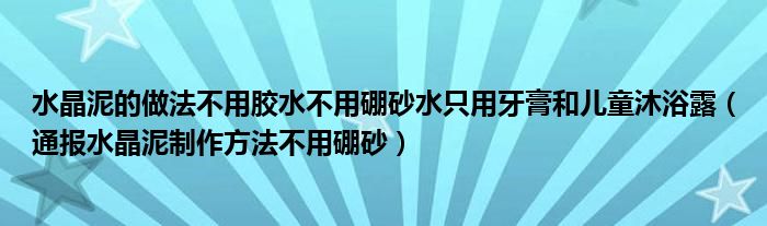 水晶泥的做法不用胶水不用硼砂水只用牙膏和儿童沐浴露（通报水晶泥制作方法不用硼砂）