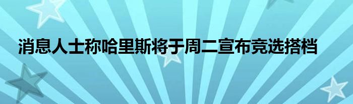 消息人士称哈里斯将于周二宣布竞选搭档