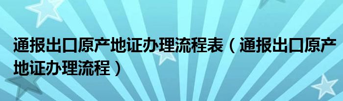 通报出口原产地证办理流程表（通报出口原产地证办理流程）