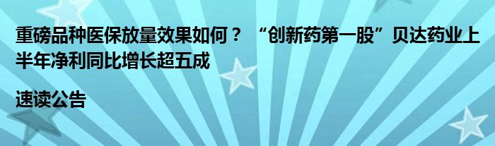 重磅品种医保放量效果如何？ “创新药第一股”贝达药业上半年净利同比增长超五成|速读公告