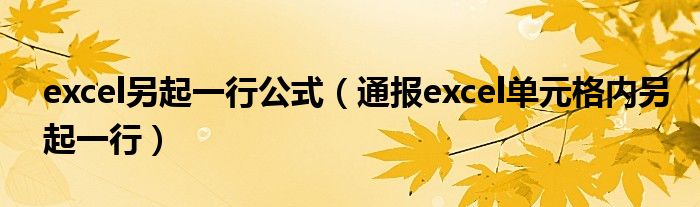 excel另起一行公式（通报excel单元格内另起一行）