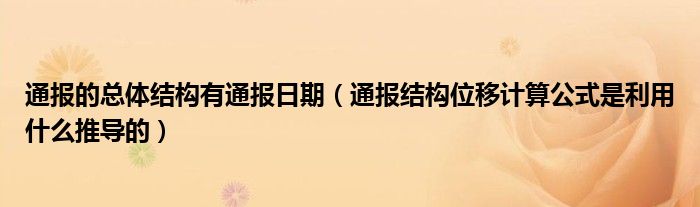 通报的总体结构有通报日期（通报结构位移计算公式是利用什么推导的）