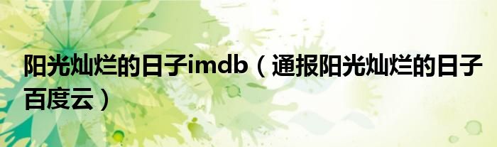 阳光灿烂的日子imdb（通报阳光灿烂的日子百度云）