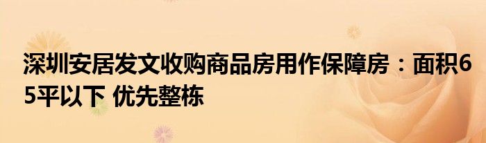 深圳安居发文收购商品房用作保障房：面积65平以下 优先整栋