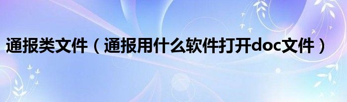 通报类文件（通报用什么软件打开doc文件）