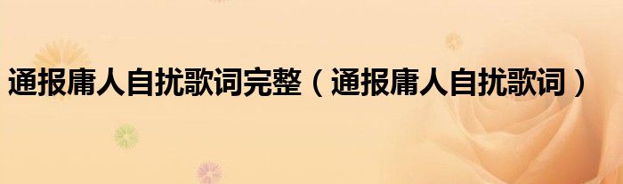 通报庸人自扰歌词完整（通报庸人自扰歌词）