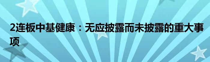 2连板中基健康：无应披露而未披露的重大事项