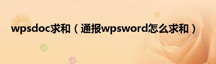 wpsdoc求和（通报wpsword怎么求和）