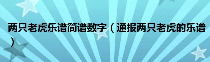 两只老虎乐谱简谱数字（通报两只老虎的乐谱）