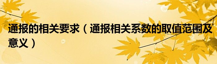 通报的相关要求（通报相关系数的取值范围及意义）