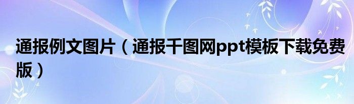 通报例文图片（通报千图网ppt模板下载免费版）