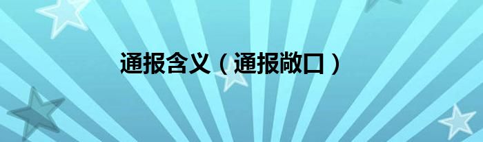 通报含义（通报敞口）