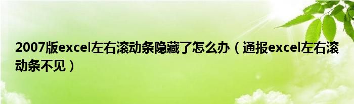 2007版excel左右滚动条隐藏了怎么办（通报excel左右滚动条不见）