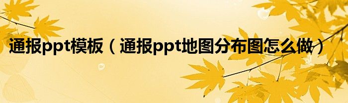 通报ppt模板（通报ppt地图分布图怎么做）