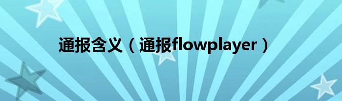 通报含义（通报flowplayer）