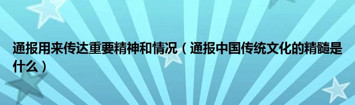 通报用来传达重要精神和情况（通报中国传统文化的精髓是什么）